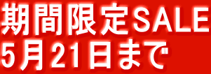 期間限定SALE 5月21日まで