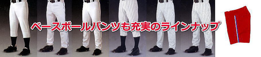 野球ユニフォーム パンツ